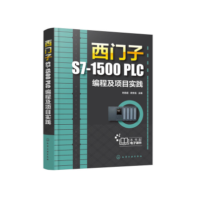 醉染图书西门子S7-1500 PLC编程及项目实践978712118