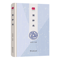 醉染图书楚辞选(名选新刊)9787100189989