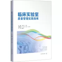 醉染图书临床实验室质量管理实践指南9787547855201