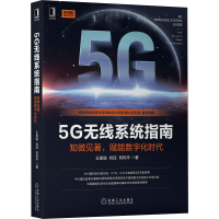 醉染图书5G无线系统指南 知微见著,赋能数字化时代9787111703266