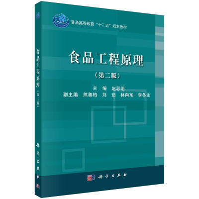 醉染图书食品工程原理(第2版)9787030506696
