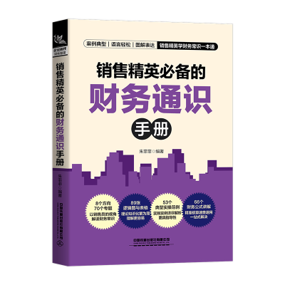 醉染图书销售精英的财务通识手册9787113285104