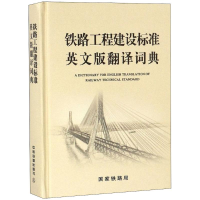 醉染图书铁路工程建设标准英文版翻译词典9787113575