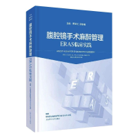 醉染图书腹腔镜手术麻醉管理:ERAS临床实践9787547850114