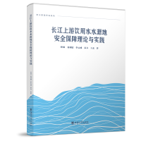 醉染图书长江上游饮用水水源地安全保障理论与实践9787569714050
