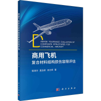 醉染图书商用飞机复合材料结构损伤容限评估9787030716071