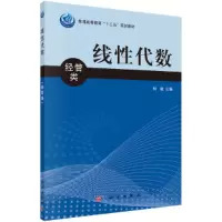 醉染图书线代数(经管类)9787030362889