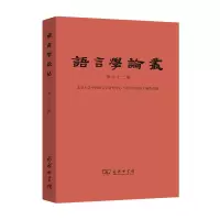 醉染图书语言学论丛(第62辑)9787100190947