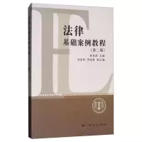 醉染图书法律基础案例教程(第2版)9787208147904