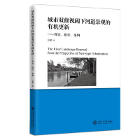 醉染图书城市双修视阈下河道景观的有机更新9787313243195