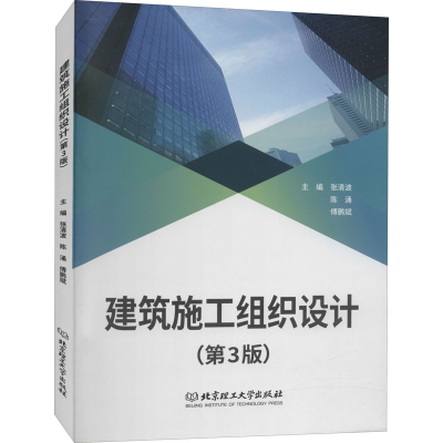 醉染图书建筑施工组织设计(第3版)9787568291255