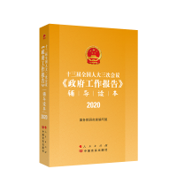 醉染图书十三届三次会议《工作报告》辅导读本 20209787010221472