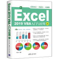 醉染图书Excel 2019 VBA入门与应用 视频教学版9787302578222