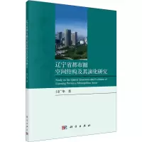 醉染图书辽宁省都市圈空间结构及其演化研究9787030602