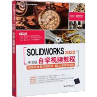 醉染图书SOLWORKS 2020中文版自学视频教程9787302567240