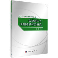 醉染图书失能老年人长期照护体系研究9787030611932