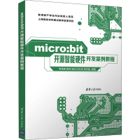 醉染图书micro:bit开源智能硬件开发案例教程9787302590651