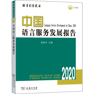 醉染图书中国语言服务发展报告 20209787100180726