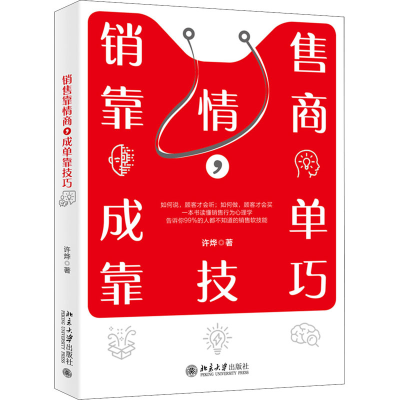 醉染图书销售靠情商,成单靠技巧9787301313459