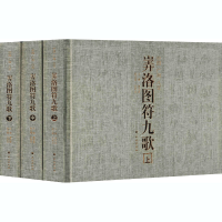 醉染图书中国广南八宝㟖洛图符九歌(全3册)9787105160167