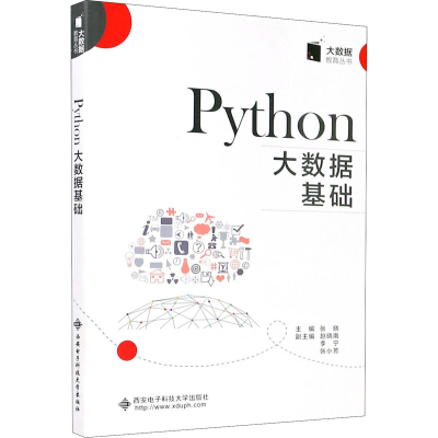 醉染图书Python大数据基础9787560656670