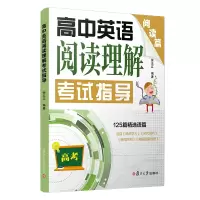醉染图书高中英语阅读理解指导(高考阅读篇)9787309150360