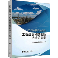 醉染图书2021中国石油石化工程建设科技创新大会集9787511462152