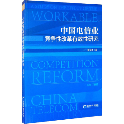 醉染图书中国电信业竞争改革有效研究9787509676172