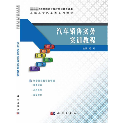 醉染图书汽车销售实务实训教程9787030676917