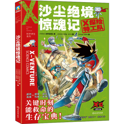 醉染图书沙尘绝境惊魂记9787572213458