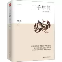 醉染图书二千年间 新编增订本978721444