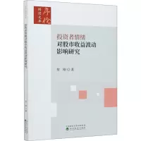 醉染图书者情绪对收益波动影响研究9787521814361