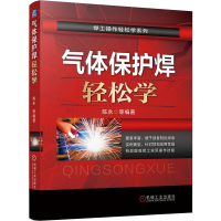 醉染图书气体保护焊轻松学/焊工操作轻松学系列9787111675488