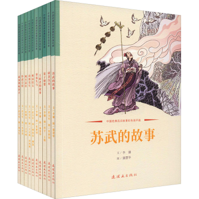 醉染图书中国经典民间故事彩色连环画(全10册)9787505639010