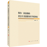 醉染图书保尔·拉法格的社会主义思想及其当代价值9787010227191