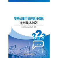 醉染图书变电站集中监控运行信息实用技术问答9787519855741