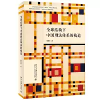 醉染图书全球结构下中国刑法体系的构造9787301322413