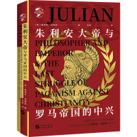 醉染图书朱利安大帝与罗马帝国的中兴9787507554694