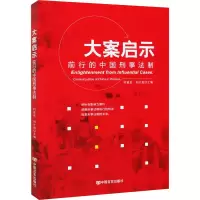 醉染图书大案启示 前行的中国刑事法制97875171363