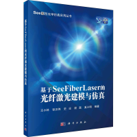 醉染图书基于SeeFiberLaser的光纤激光建模与9787030691675