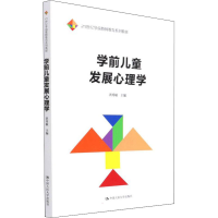 醉染图书学前儿童发展心理学9787300299945