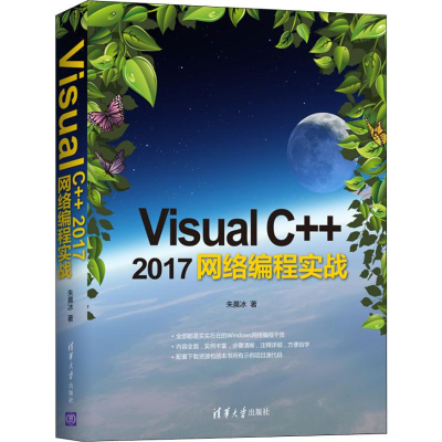 醉染图书Visual C++ 2017网络编程实战9787302540205