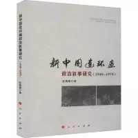 醉染图书新中国连环画政治叙事研究(1949-1978)9787010220543