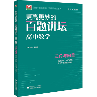 醉染图书更高更妙的百题讲坛 高中数学 三角与向量9787308222419