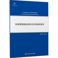 醉染图书持续葡萄糖监测技术应用病例荟萃9787565925771