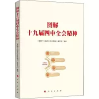 醉染图书图解十九届四中全会精神9787010216133