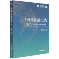 醉染图书中国金融报告2021:稳字当头擘画金融发展9787520397544
