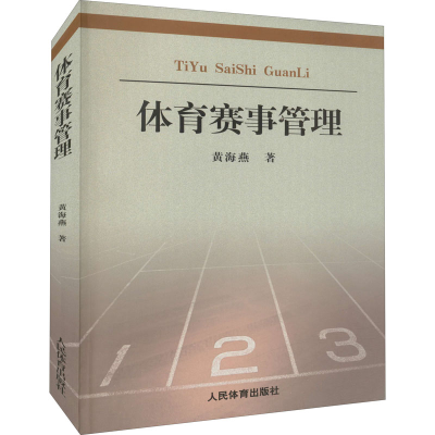 醉染图书体育赛事管理 理论与实践9787500942191