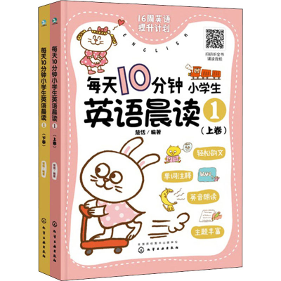 醉染图书每天10分钟小学生英语晨读 1(全2册)978712687