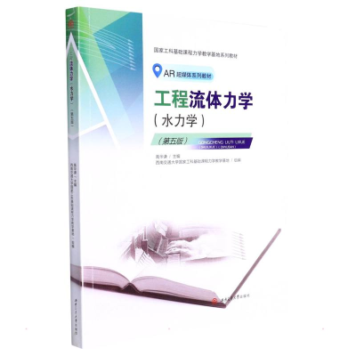 醉染图书《工程流体力学(水力学)》(第五版)9787564385873